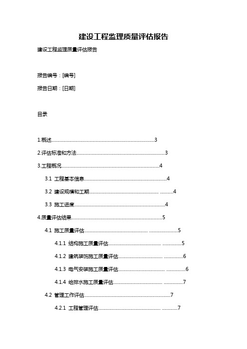 建设工程监理质量评估报告