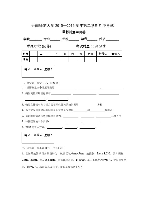 摄影测量学期中考试试卷