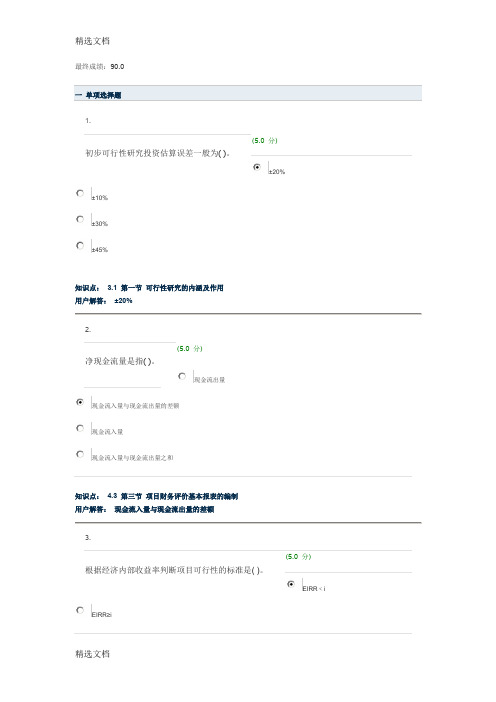 2020年农大项目投资管理4套答案精编版