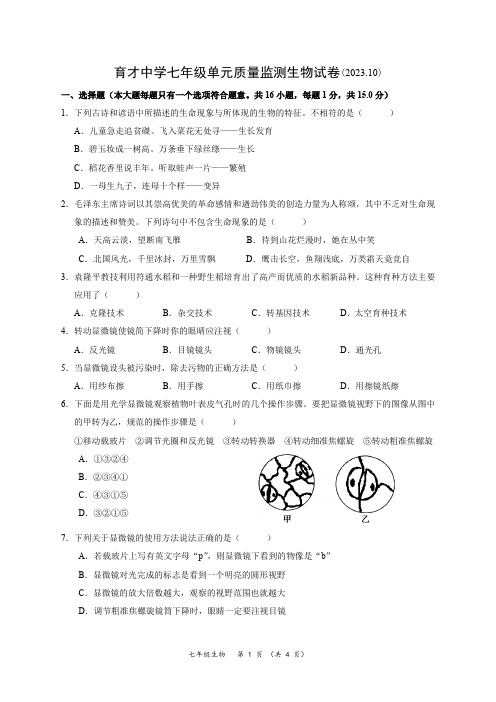 江苏省南通市通州区育才中学2023-2024学年七年级上学期10月月考生物试题