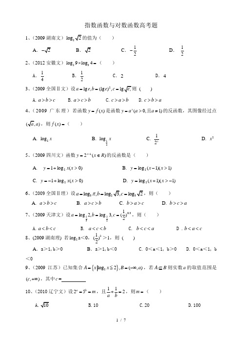 指数函数与对数函数高考题(含标准答案)