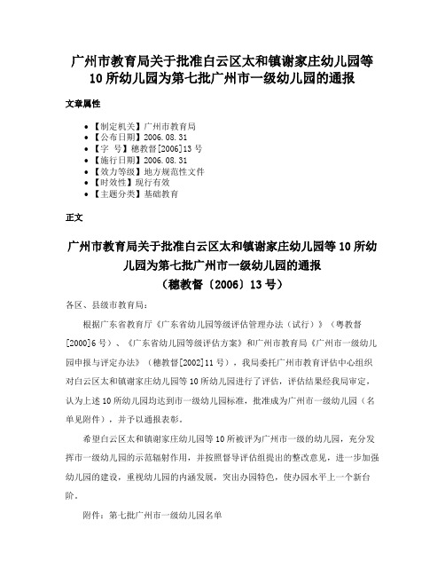 广州市教育局关于批准白云区太和镇谢家庄幼儿园等10所幼儿园为第七批广州市一级幼儿园的通报