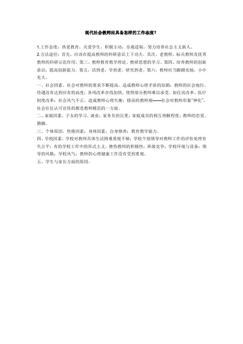 现代社会教师应具备怎样的工作态度