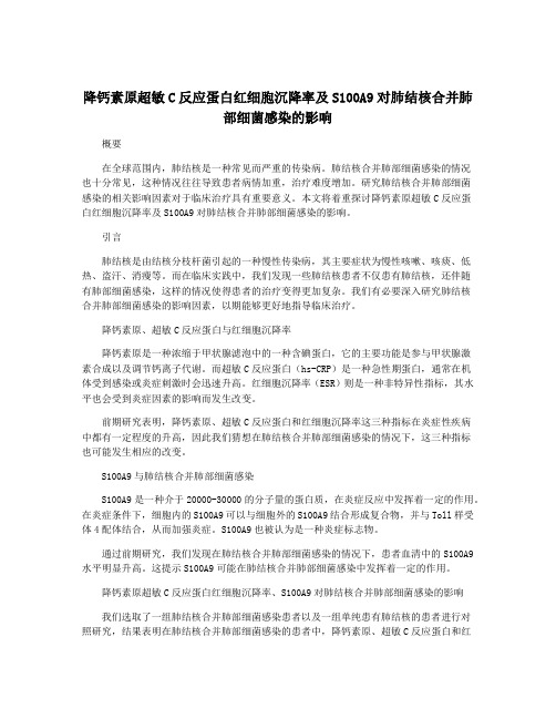 降钙素原超敏C反应蛋白红细胞沉降率及S100A9对肺结核合并肺部细菌感染的影响