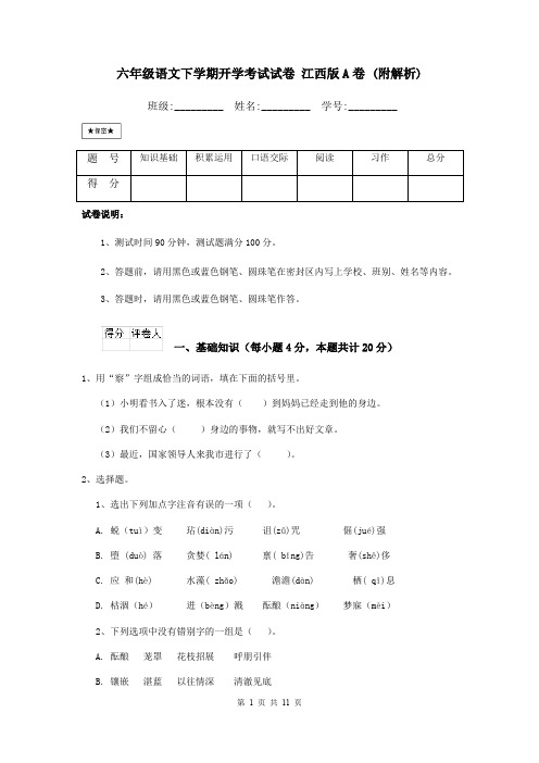 六年级语文下学期开学考试试卷 江西版A卷 (附解析)