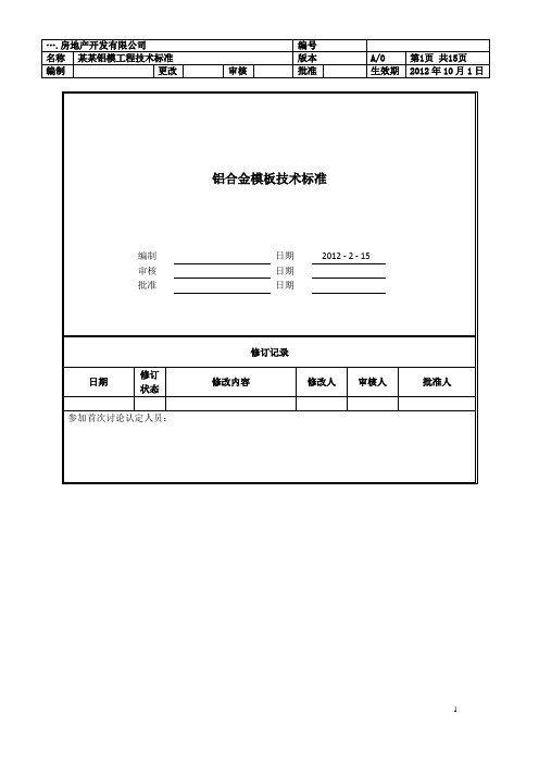 铝合金模板技术标准