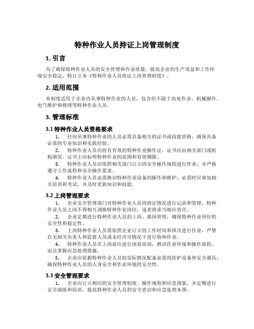 特种作业人员持证上岗管理制度