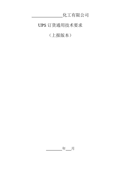 UPS订货通用技术协议