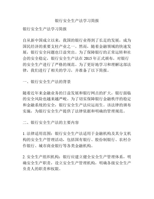 银行安全生产法学习简报