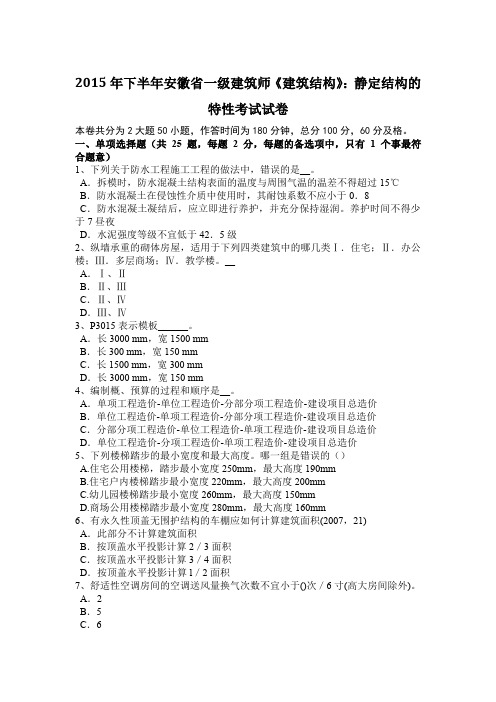 2015年下半年安徽省一级建筑师《建筑结构》：静定结构的特性考试试卷