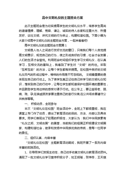 高中文明礼仪的主题班会方案