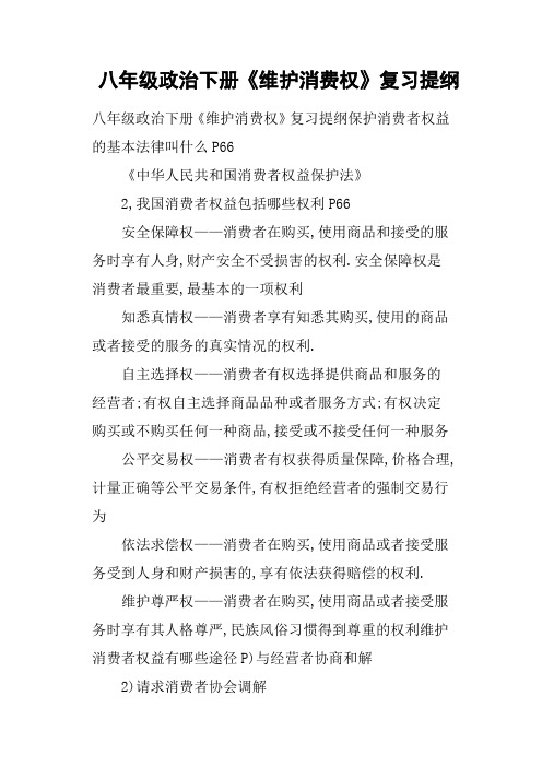 八年级政治下册《维护消费权》复习提纲