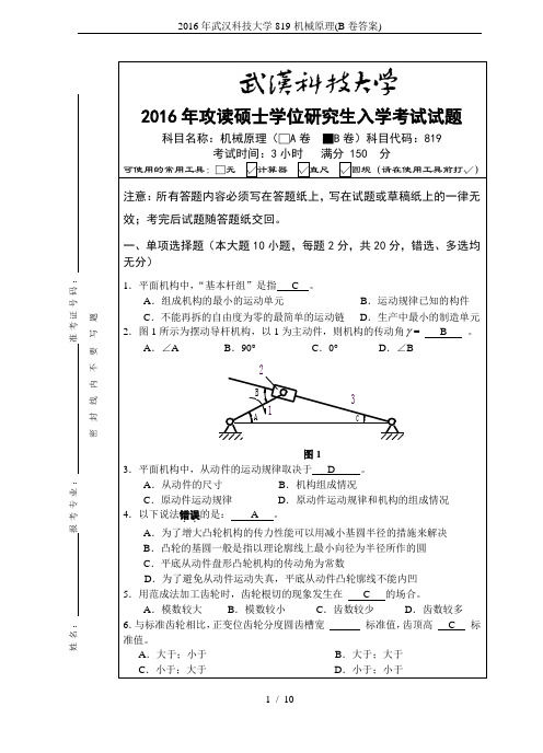 2016年武汉科技大学819-机械原理(B卷答案)