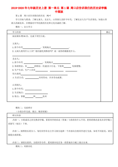 2019-2020年七年级历史上册 第一单元 第1课 周口店告诉我们的历史讲学稿 中图版