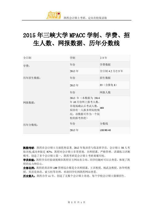 2015年三峡大学MPACC学制、学费、招生人数、网报数据、历年分数线