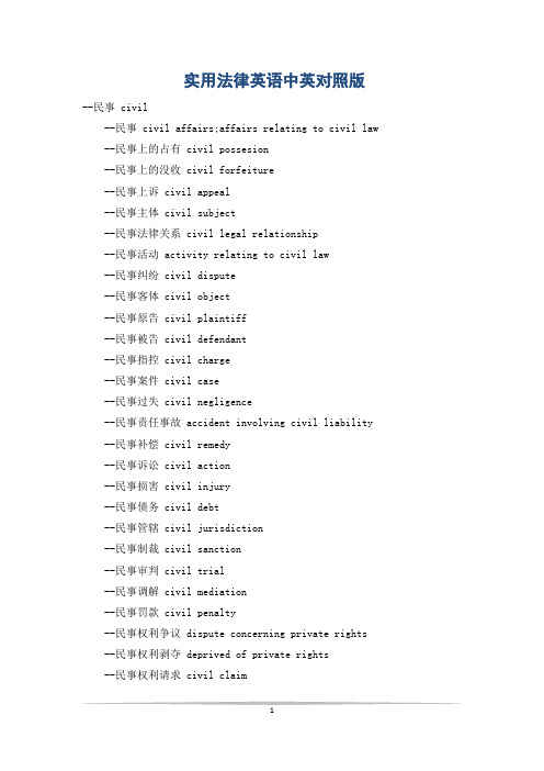 实用法律英语中英对照版