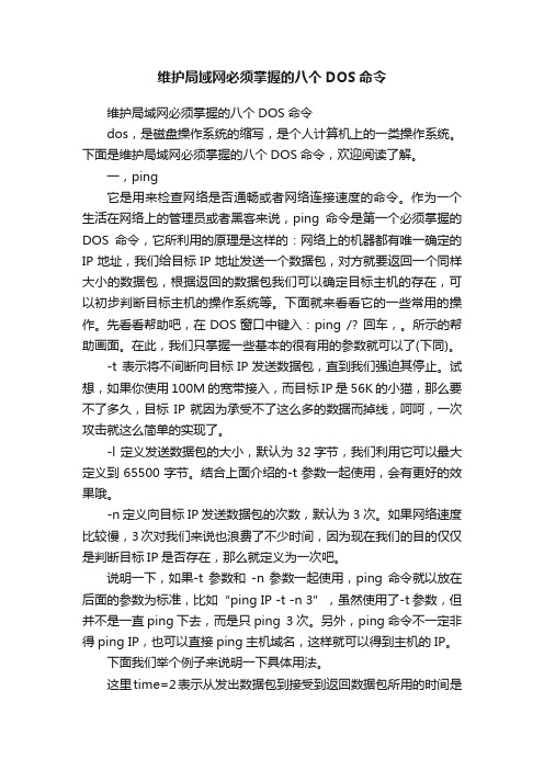 维护局域网必须掌握的八个DOS命令