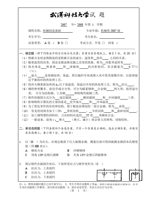 武汉科技大学2007级机制基础A试卷