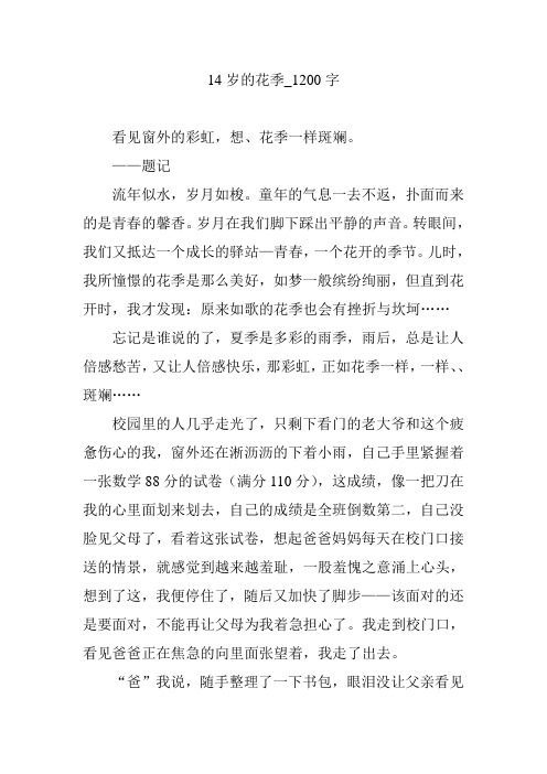 14岁的花季【作文案例】1200字