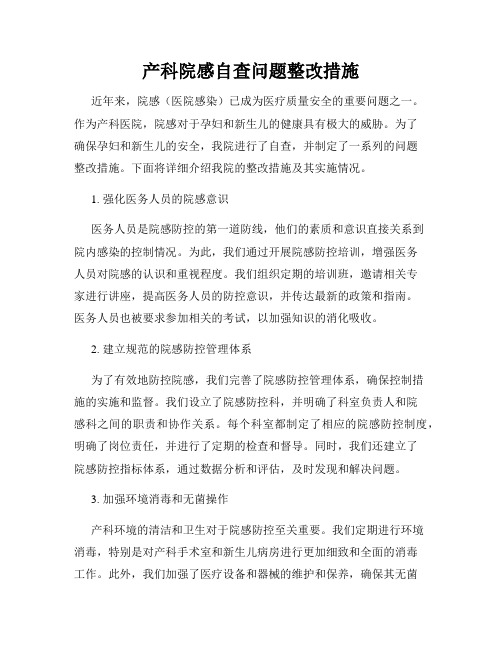 产科院感自查问题整改措施