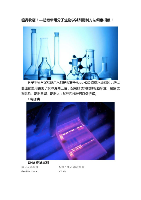 值得收藏！—超级常用分子生物学试剂配制方法倾囊相授！