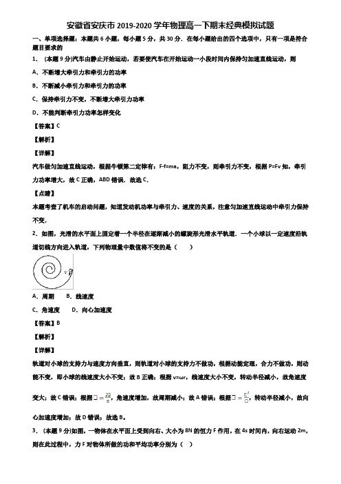 安徽省安庆市2019-2020学年物理高一下期末经典模拟试题含解析