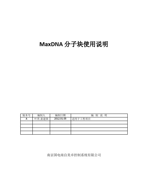 maxDNA常用分子块说明