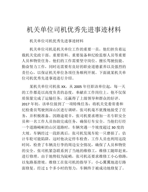 机关单位司机优秀先进事迹材料