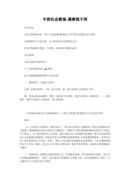 中班社会教案-遇事我不哭