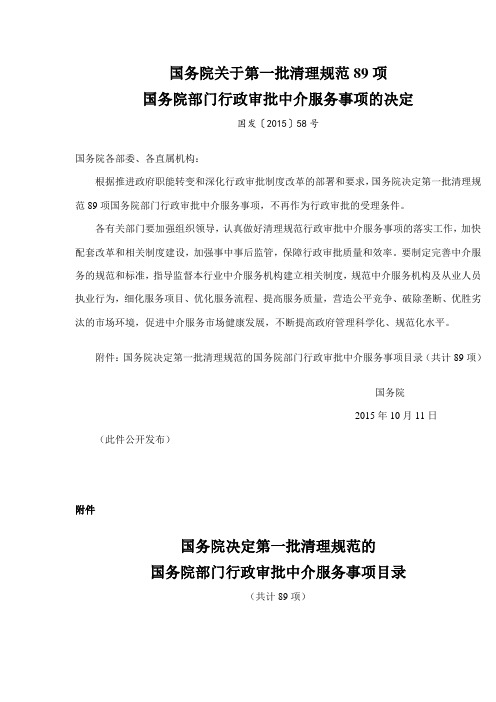 国务院关于第一批清理规范89项行政审批中介服务事项的决定国发【2015】58号