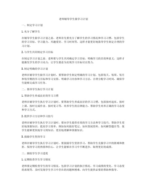 老师辅导学生做学习计划