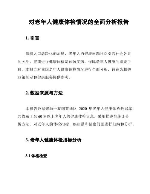 对老年人健康体检情况的全面分析报告