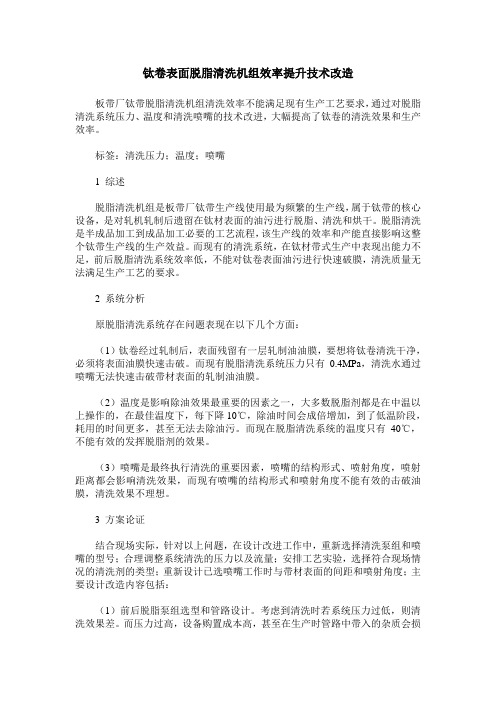 钛卷表面脱脂清洗机组效率提升技术改造