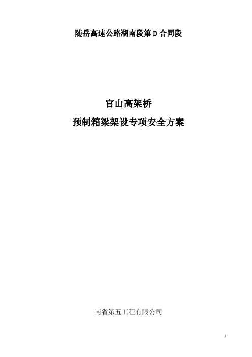 35米预制箱梁安装专项安全方案