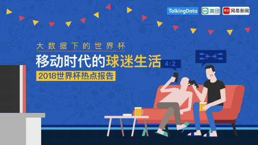 TalkingData行业报告-2018世界杯热点报告