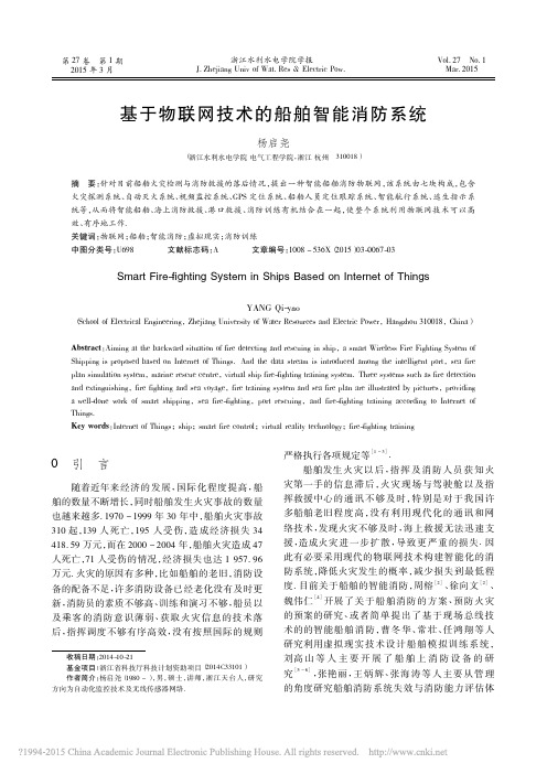 基于物联网技术的船舶智能消防系统_杨启尧