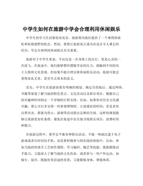 中学生如何在旅游中学会合理利用休闲娱乐