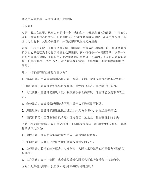 关于抑郁症的演讲稿范文