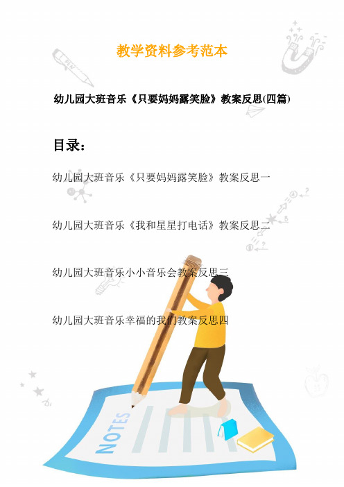 【创意幼教】最新幼儿园大班音乐《只要妈妈露笑脸》教案反思(四篇)