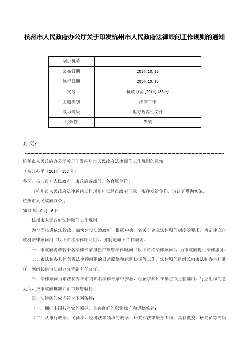 杭州市人民政府办公厅关于印发杭州市人民政府法律顾问工作规则的通知-杭政办函[2014]138号