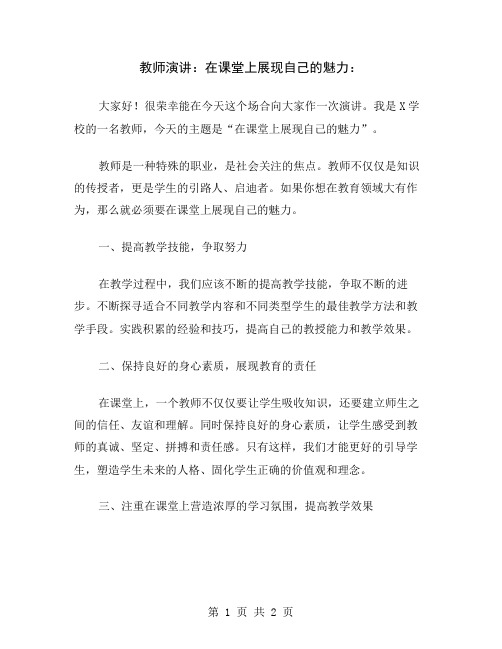 教师演讲：在课堂上展现自己的魅力