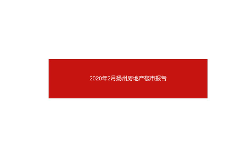 扬州房地产市场楼市报告(2020年2月)