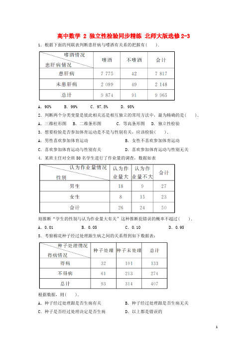 高中数学2独立性检验同步精练北师大版选修2-3