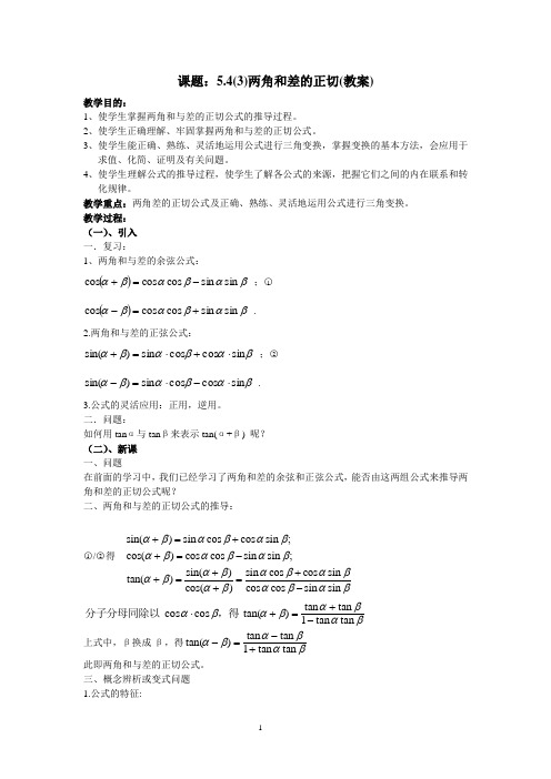 5.4两角和与差的正切(3)教案