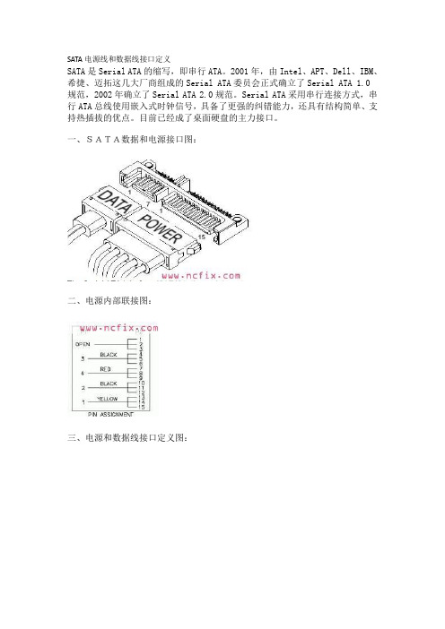 非常准确的SATA电源线和数据线接口定义