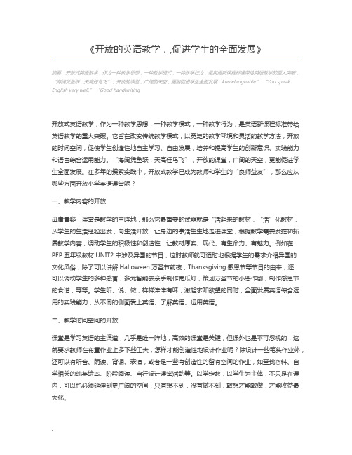 开放的英语教学,,促进学生的全面发展