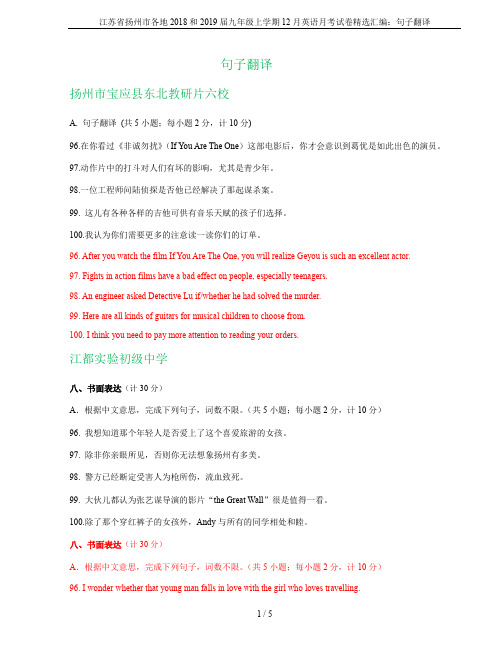 江苏省扬州市各地2018和2019届九年级上学期12月英语月考试卷精选汇编：句子翻译