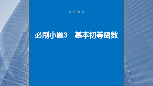 2024年高考数学一轮复习(新高考版)《基本初等函数》练习题课件