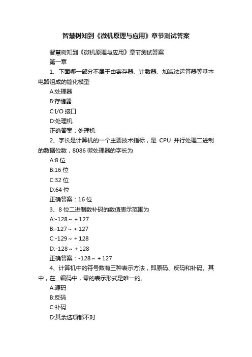 智慧树知到《微机原理与应用》章节测试答案