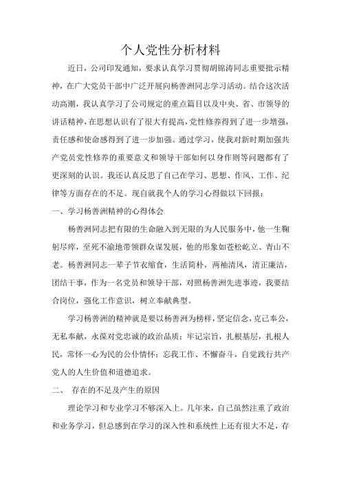 学习杨善洲同志事迹及个人党性分析材料